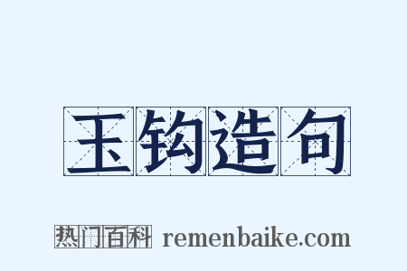 玉钩造句是什么意思的图片